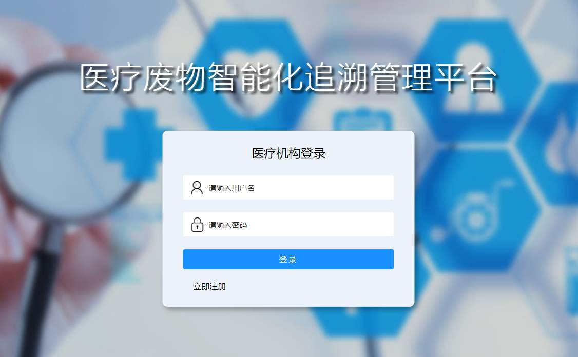 医疗机构登录页面