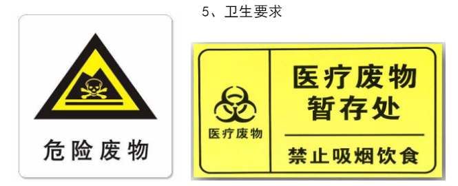 五、卫生要求