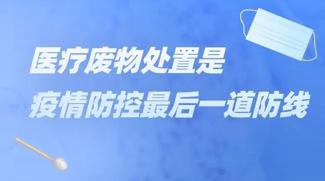 德州市强化医废处置，加强疫情防控