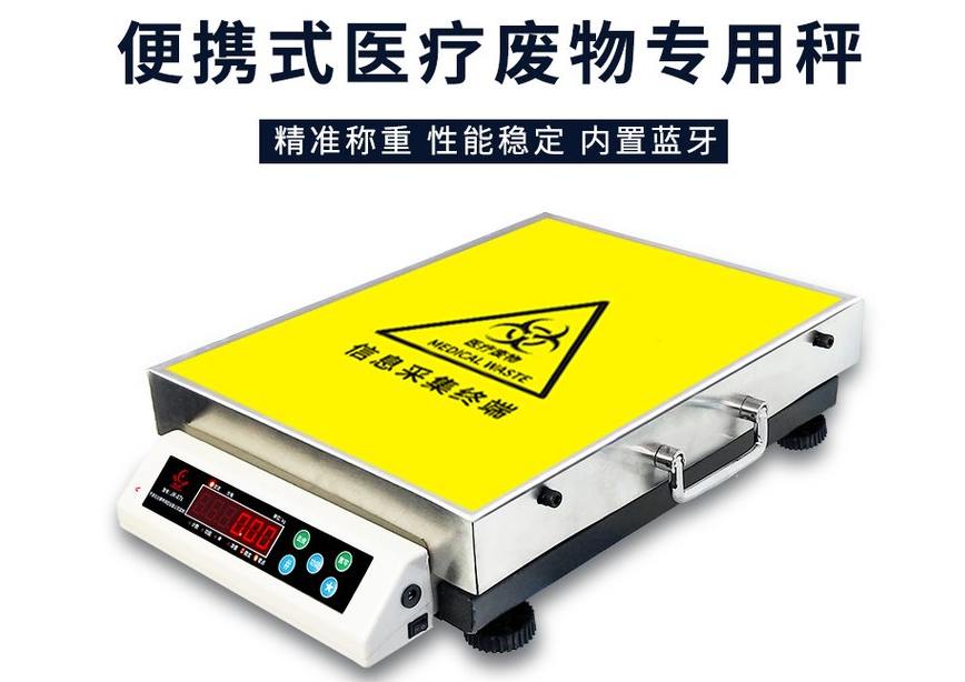 蓝牙4.0医废秤