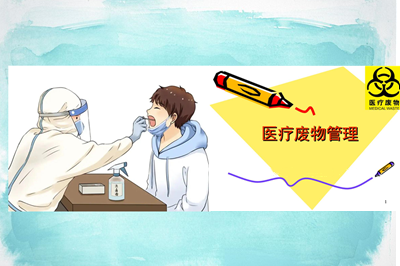 带你了解核酸检测产生的医疗废物的去向