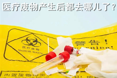 我们担忧的事—医疗废物产生后都去哪儿了呢？