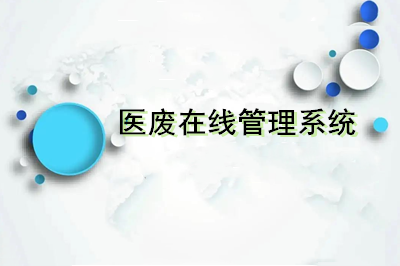 医废在线管理系统的一张“身份证”让医废管理可追溯