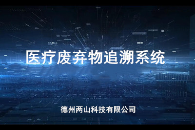 医疗废弃物追溯系统有什么成效？