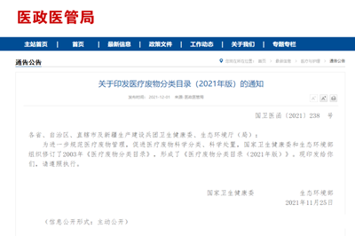《关于印发医疗废物分类目录（2021年版）的通知》