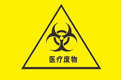 医疗垃圾知识大全