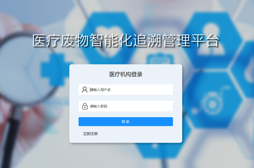 医疗废物智能化追溯管理系统—核酸小帮手