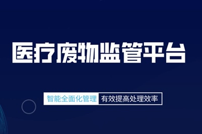 医废智能追溯管理系统着力打造“智慧医疗、智慧卫监”