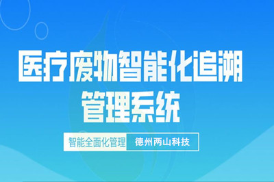德州医疗废物追溯管理平台的运行方式是怎样的