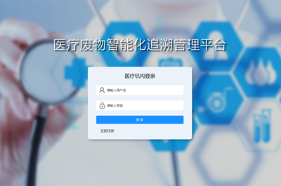 医疗废物智能和追溯管理系统的设计理念及目标