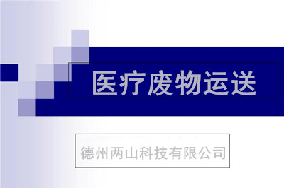 医疗废物运送有何要求？浅谈医疗废物管理