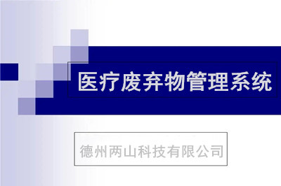 医疗废弃物管理系统现状及前景如何