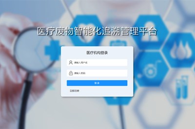 医疗废物智能化追溯管理系统致力健康中国2030