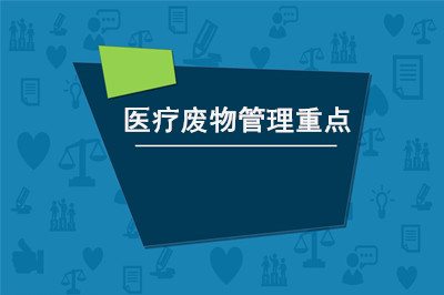 医疗废物管理重点你知道多少