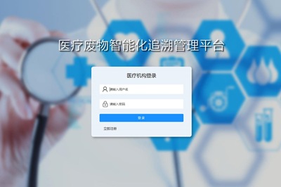 医疗废物智能化追溯管理系统打造医废精细化管理