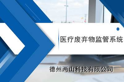 医疗废弃物监管系统实现医废全过程闭环管理