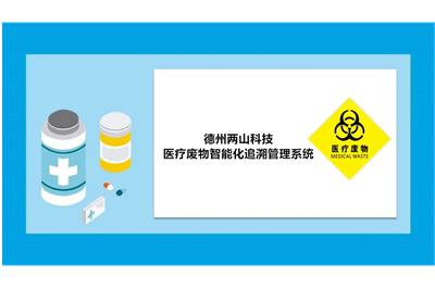 医疗废物智能化追溯管理系统值得信赖