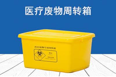 医疗废物周转箱全流程规范化操作