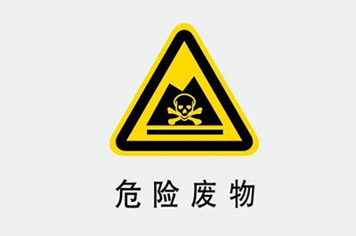 医疗废物警示标识你了解多少(图7)