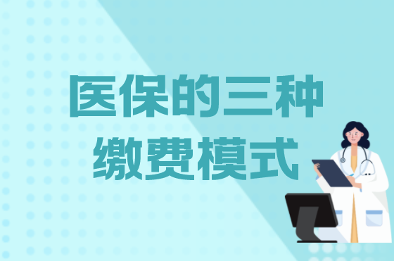 医疗保险网上怎么缴费？三种渠道了解下