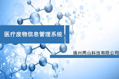 医疗废物信息管理系统是如何运作的？