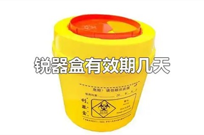 利器盒几天有效期