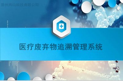 医疗废弃物追溯管理系统让医废管理问题不再是问题