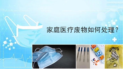 疫情防控期间家庭中如何处置医疗废物