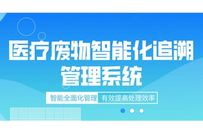 医废智能追溯管理系统实现全链条、多维度、高水平监管