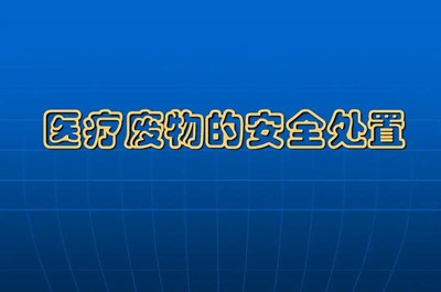 医院关于医废处理收集处置基本知识