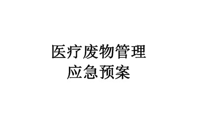 医疗废物意外事故处理应急方案