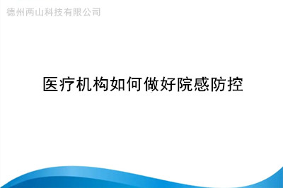 医疗机构如何做好院感防控