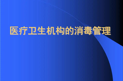 消毒管理办法