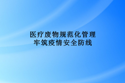 医疗废物规范化管理，牢筑疫情安全防线