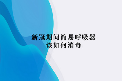 新冠期间简易呼吸器该如何消毒