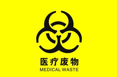 如何处置疫情期间产生的医疗废物