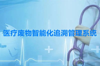 医疗废物智能管理系统保证涉疫医废应收尽收工作