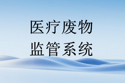 医疗废物监管系统，让医废监管看得见、摸得着