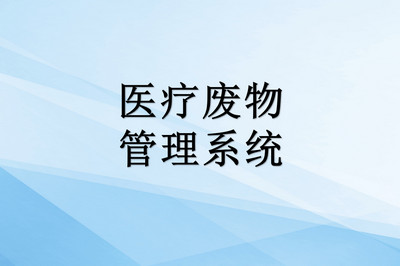 医疗废物管理系统可视化管理是什么意思？