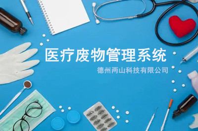 医疗废物管理系统实现医废管理自动化、智能化、信息化