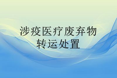 如何确保涉疫医疗废弃物转运处置