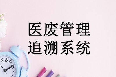 为什么要选择医废管理追溯系统