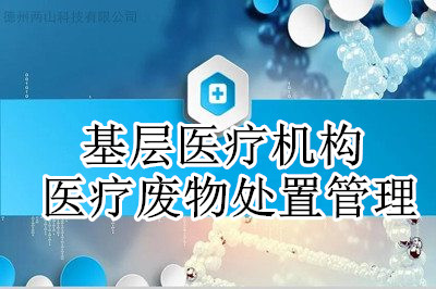 基层医疗机构如何做好医疗废物处置管理？