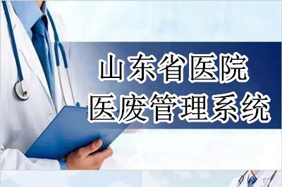 ​山东省医院医废管理系统建设有什么实际意义？