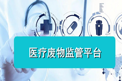 医疗废物监管平台功能有哪些