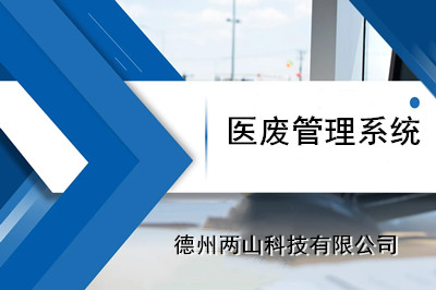 你是否了解医废管理系统的操作流程