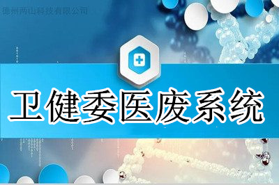 疫情期间卫健委医废系统有什么作用？
