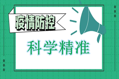 如何科学精准有效防控疫情