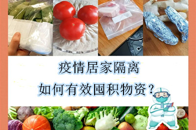 疫情居家隔离如何有效囤积物资