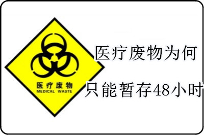 医疗废物为何只能暂存48小时？